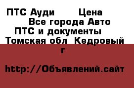  ПТС Ауди 100 › Цена ­ 10 000 - Все города Авто » ПТС и документы   . Томская обл.,Кедровый г.